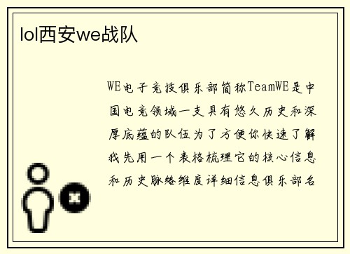 lol西安we战队