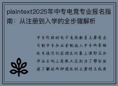 plaintext2025年中专电竞专业报名指南：从注册到入学的全步骤解析