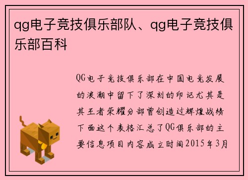 qg电子竞技俱乐部队、qg电子竞技俱乐部百科