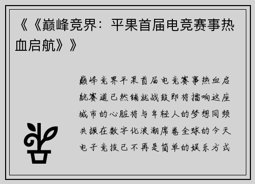 《《巅峰竞界：平果首届电竞赛事热血启航》》