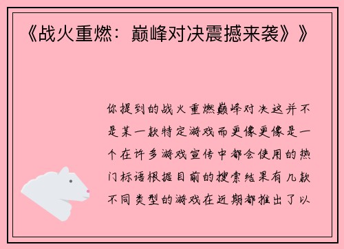 《战火重燃：巅峰对决震撼来袭》》