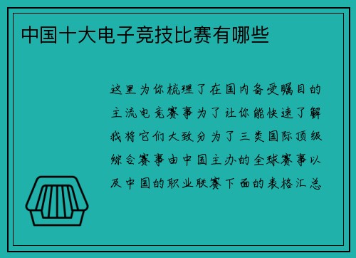 中国十大电子竞技比赛有哪些