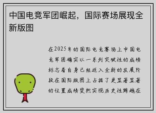中国电竞军团崛起，国际赛场展现全新版图