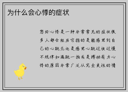 为什么会心悸的症状