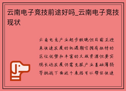 云南电子竞技前途好吗_云南电子竞技现状