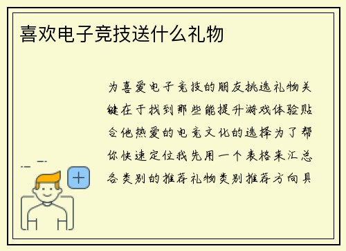 喜欢电子竞技送什么礼物
